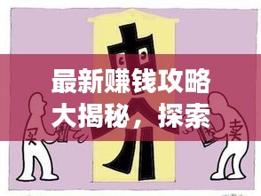 最新赚钱攻略大揭秘，探索热门赚钱途径与高效策略