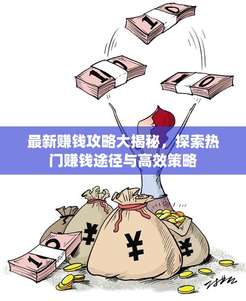 最新赚钱攻略大揭秘,探索热门赚钱途径与高效策略