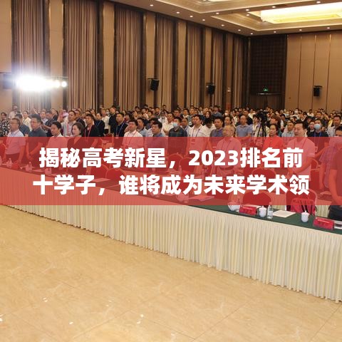 揭秘高考新星，2023排名前十学子，谁将成为未来学术领袖？