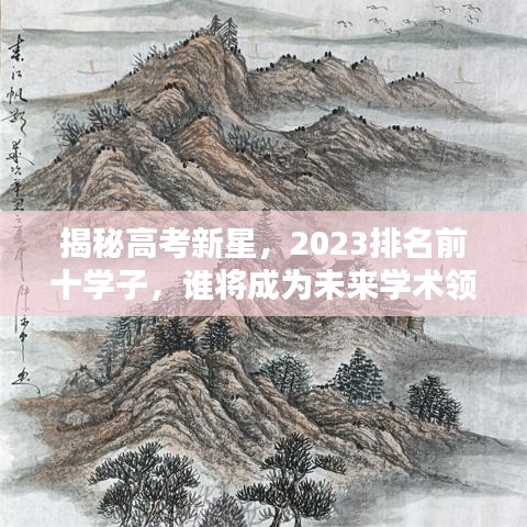 揭秘高考新星,2023排名前十学子,谁将成为未来学术领袖?