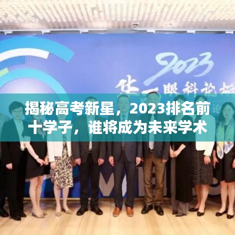 揭秘高考新星,2023排名前十学子,谁将成为未来学术领袖?