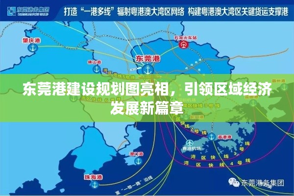 东莞港建设规划图亮相，引领区域经济发展新篇章