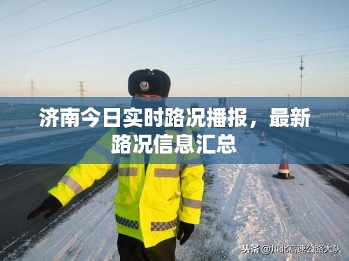 济南今日实时路况播报，最新路况信息汇总