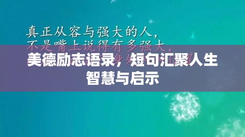 美德励志语录，短句汇聚人生智慧与启示