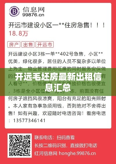 开远毛坯房最新出租信息汇总