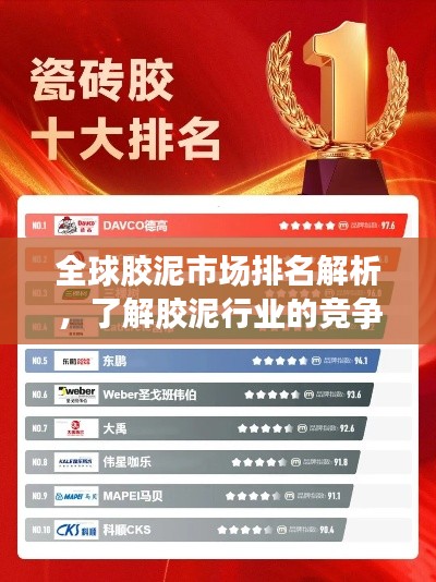 全球胶泥市场排名解析，了解胶泥行业的竞争格局与趋势