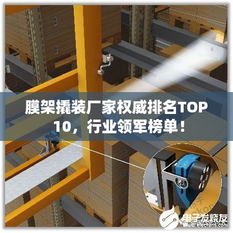膜架撬装厂家权威排名TOP 10，行业领军榜单！