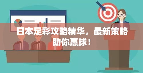 日本足彩攻略精华，最新策略助你赢球！