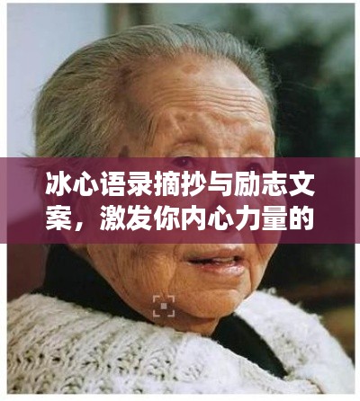 冰心语录摘抄与励志文案，激发你内心力量的智慧箴言