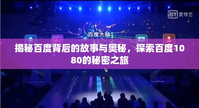 揭秘百度背后的故事与奥秘，探索百度1080的秘密之旅