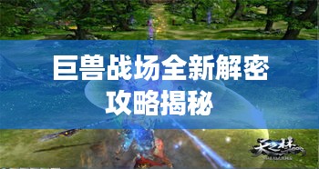 巨兽战场全新解密攻略揭秘