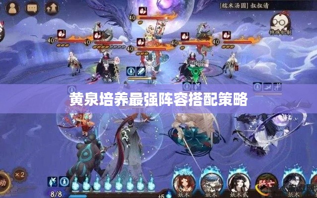 黄泉培养最强阵容搭配策略
