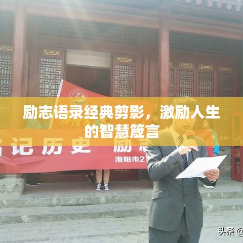 励志语录经典剪影，激励人生的智慧箴言