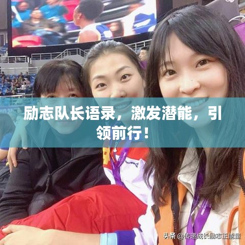 励志队长语录，激发潜能，引领前行！