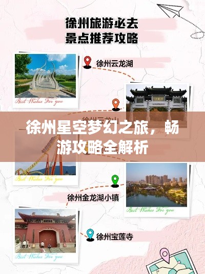 徐州星空梦幻之旅，畅游攻略全解析