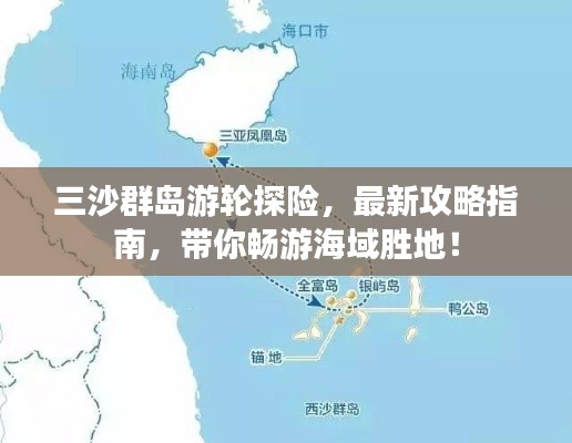 三沙群岛游轮探险，最新攻略指南，带你畅游海域胜地！