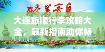 大连旅顺行李攻略大全，最新指南助你畅游无忧