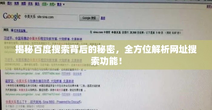 揭秘百度搜索背后的秘密，全方位解析网址搜索功能！