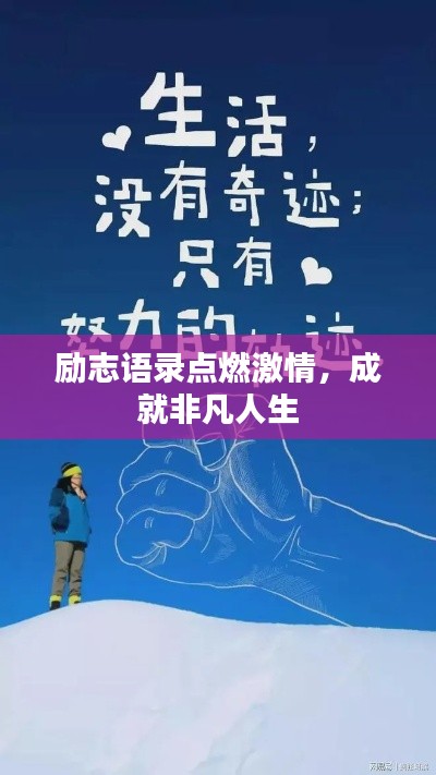 励志语录点燃激情，成就非凡人生