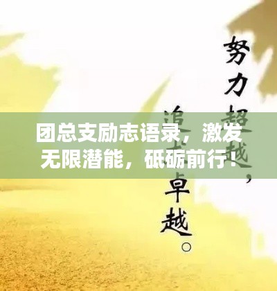 团总支励志语录，激发无限潜能，砥砺前行！