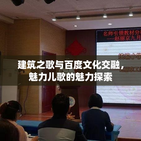 建筑之歌与百度文化交融，魅力儿歌的魅力探索