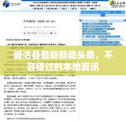 塘沽县最新新闻头条，不容错过的本地资讯