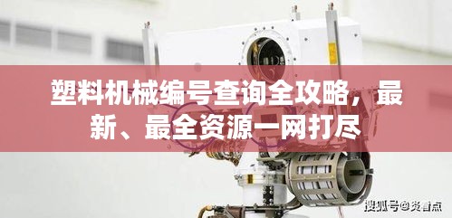 塑料机械编号查询全攻略，最新、最全资源一网打尽