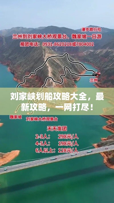 刘家峡划船攻略大全，最新攻略，一网打尽！