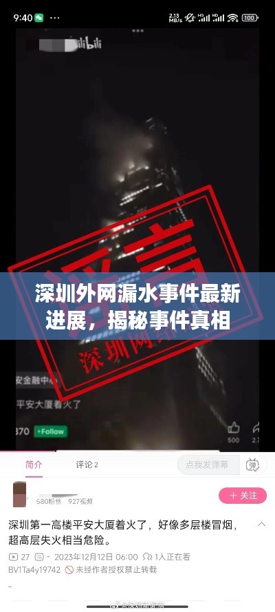 深圳外网漏水事件最新进展，揭秘事件真相