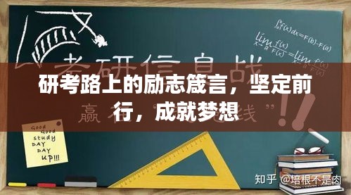 研考路上的励志箴言，坚定前行，成就梦想
