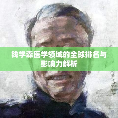 钱学森医学领域的全球排名与影响力解析