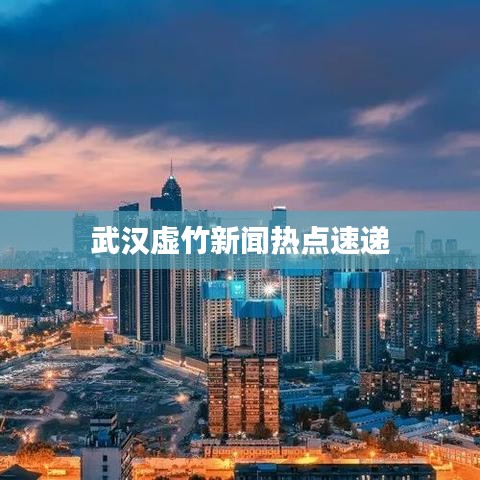 武汉虚竹新闻热点速递