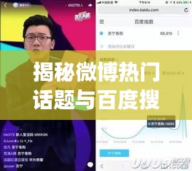 揭秘微博热门话题与百度搜索联动效应，揪痧现象深度剖析