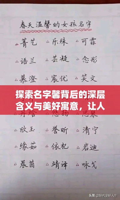 探索名字馨背后的深层含义与美好寓意，让人心动的名字故事！