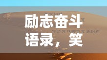 励志奋斗语录，笑中带泪，轻松开启人生新篇章！