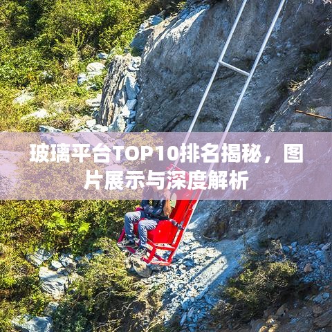 玻璃平台TOP10排名揭秘，图片展示与深度解析