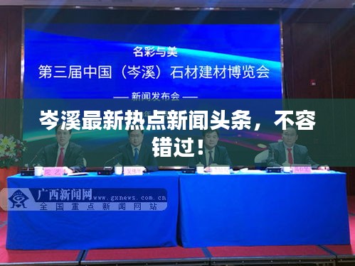 岑溪最新热点新闻头条，不容错过！