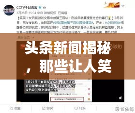 头条新闻揭秘，那些让人笑出泪的调皮话！