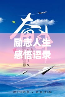 励志人生感悟语录，激发无限潜能，追寻梦想的力量