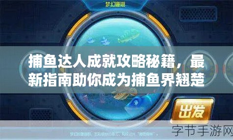 捕鱼达人成就攻略秘籍，最新指南助你成为捕鱼界翘楚！