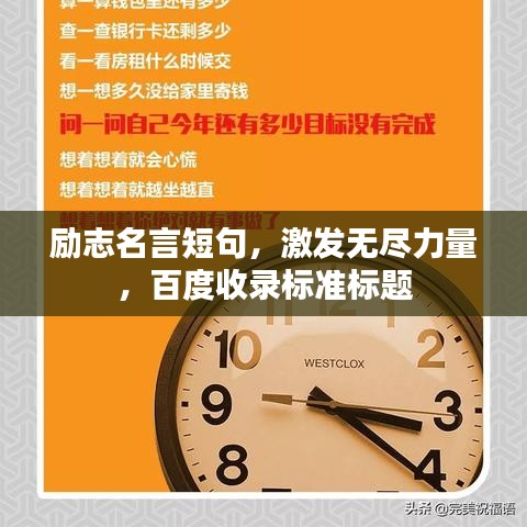 励志名言短句，激发无尽力量，百度收录标准标题