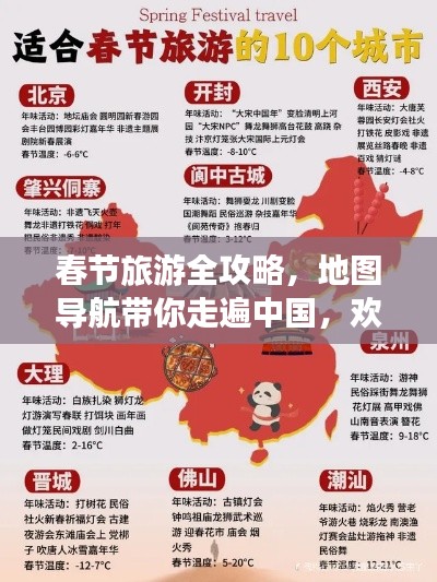 春节旅游全攻略，地图导航带你走遍中国，欢度佳节盛宴
