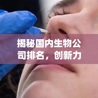 揭秘国内生物公司排名，创新力量与未来展望展望