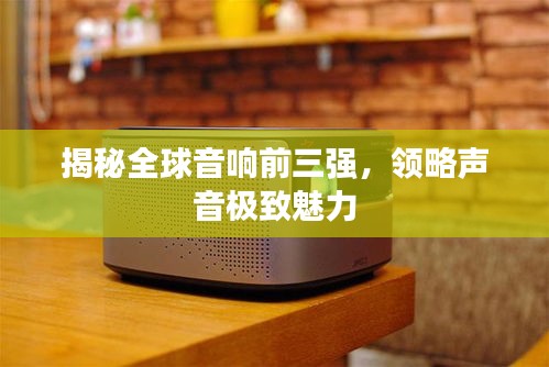 揭秘全球音响前三强，领略声音极致魅力