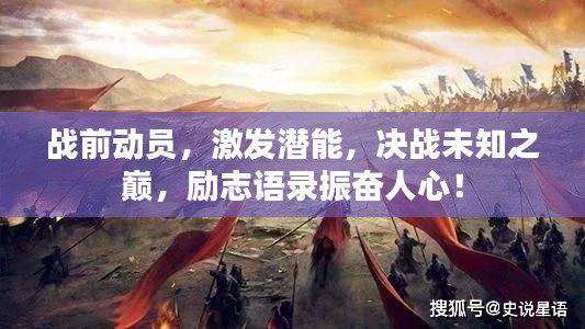 战前动员，激发潜能，决战未知之巅，励志语录振奋人心！