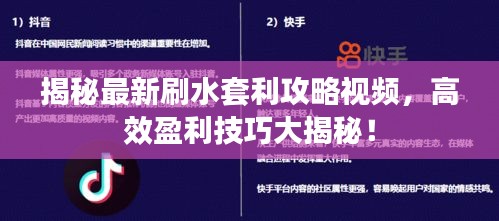 揭秘最新刷水套利攻略视频，高效盈利技巧大揭秘！