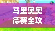 马里奥奥德赛全攻略，探险之旅一网打尽
