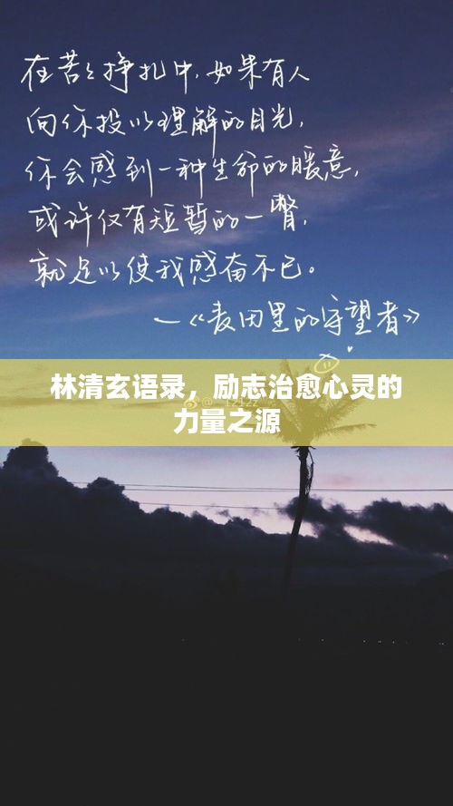 林清玄语录，励志治愈心灵的力量之源