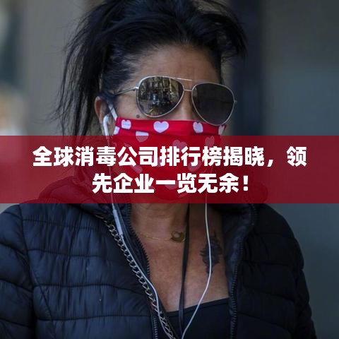 全球消毒公司排行榜揭晓，领先企业一览无余！