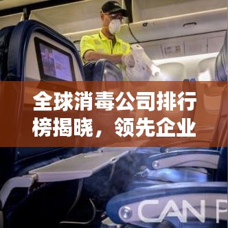 全球消毒公司排行榜揭晓,领先企业一览无余!